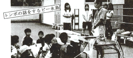 トンボの話をするビー永島